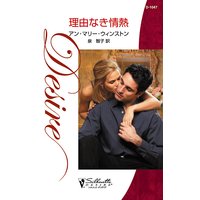理由なき情熱
