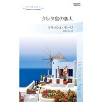 クレタ島の恋人