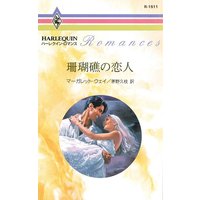 珊瑚礁の恋人