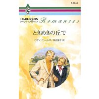 ときめきの丘で