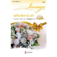 復讐は愛のはじまり