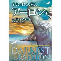 オリンポスの咎人 V アーロン 上