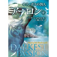 オリンポスの咎人 V アーロン 下