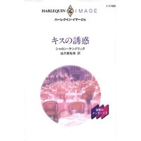 キスの誘惑 復讐のメッセージ II