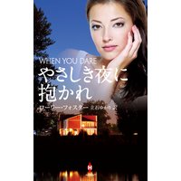 やさしき夜に抱かれ