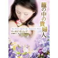 籠の中の貴婦人