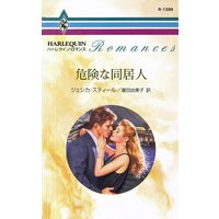 危険な同居人