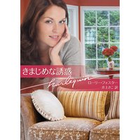 きまじめな誘惑