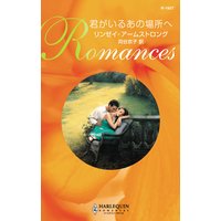 君がいるあの場所ヘ