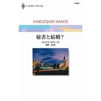 秘書と結婚?