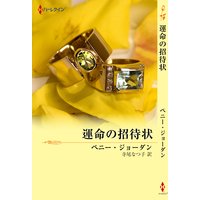 運命の招待状