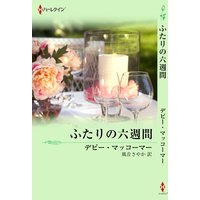 ふたりの六週間