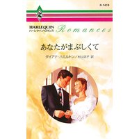 あなたがまぶしくて