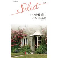 いつか花嫁に