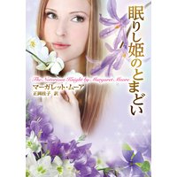 眠りし姫のとまどい