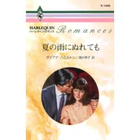 夏の雨にぬれても