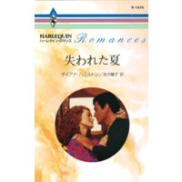 失われた夏
