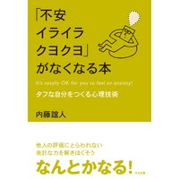 オーディオブック 「不安イライラクヨクヨ」がなくなる本