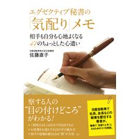 オーディオブック エグゼクティブ秘書の「気配り」メモ