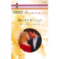 赤いセンセーション