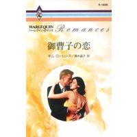 御曹子の恋