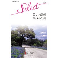 美しい悲劇