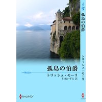 孤島の伯爵