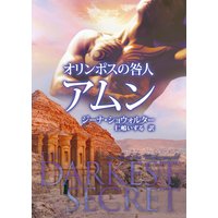 オリンポスの咎人 アムン