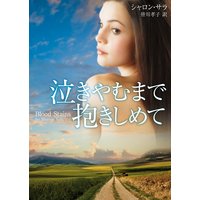 泣きやむまで抱きしめて