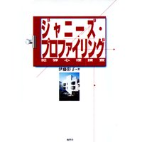 ジャニーズ・プロファイリング〜犯罪心理捜査〜
