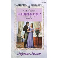 仮面舞踏会の夜に
