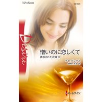 憎いのに恋しくて 誘惑された花嫁 II