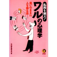 乱用を禁ズ!ワルの心理学
