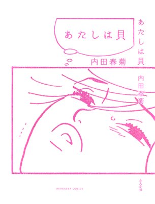 あたしは貝