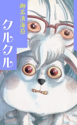 クルクル