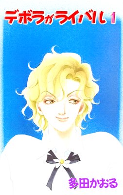 デボラがライバル