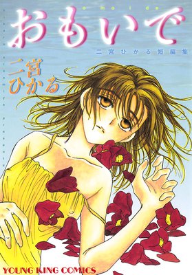 おもいで 二宮ひかる短編集