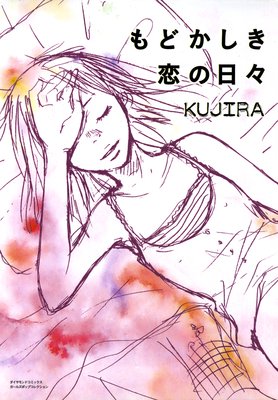 もどかしき恋の日々