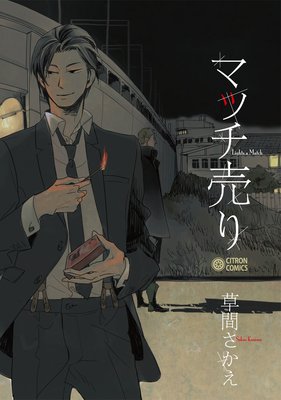 マッチ売り