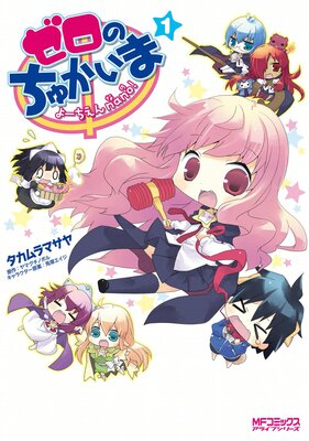 ゼロのちゅかいま よーちえんnano!