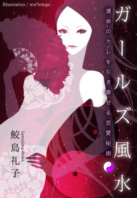 ガールズ風水 運命のカレを引き寄せる恋愛秘術
