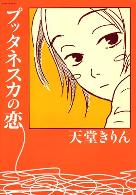 プッタネスカの恋