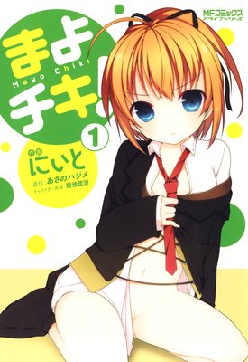 まよチキ!
