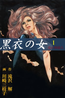 黒衣の女