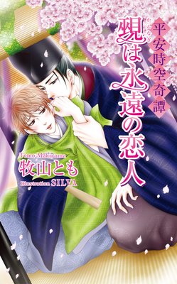 平安時空奇譚 覡(かんなぎ)は永遠の恋人【書下ろし番外編付き特別版】