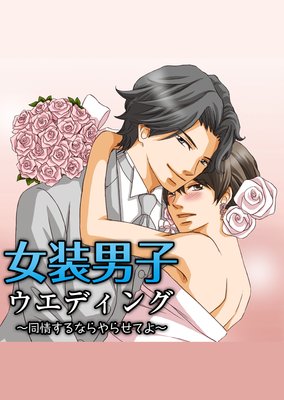 女装男子ウエディング〜同情するならやらせてよ〜