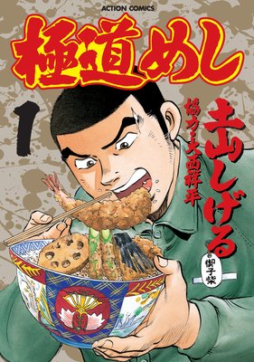 極道めし
