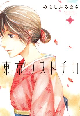 東京ラストチカ