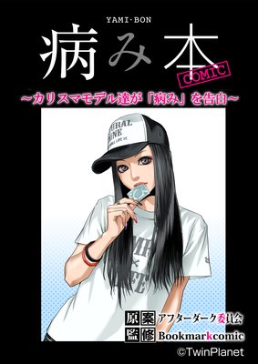 病み本COMIC〜カリスマモデル達が「病み」を告白〜