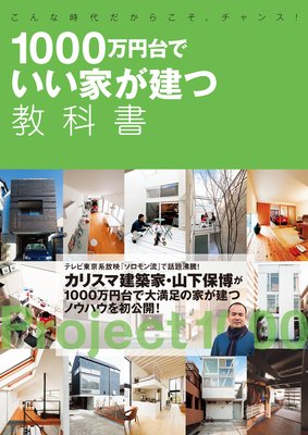 1000万円台でいい家が建つ教科書